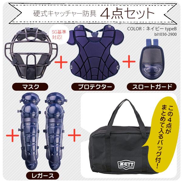 ゼット（ZETT） ゼット/キャッチャー/防具/4点セット/硬式用/マスク