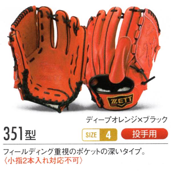 プロステイタス ゼット/プロステイタス/オーダーグラブ/351型/軟式