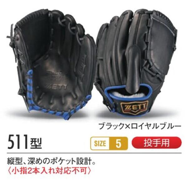 プロステイタス ゼット/プロステイタス/オーダーグラブ/511型/硬式