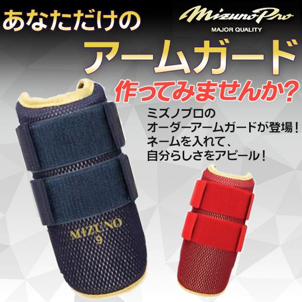 MIZUNO（ミズノ） エルボーガード オーダー 硬式 軟式 ソフトボール