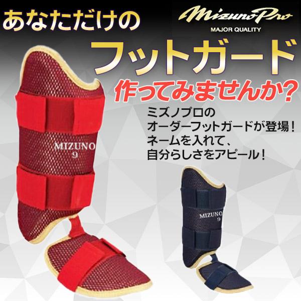 MIZUNO（ミズノ） フットガード オーダー 硬式 軟式 ソフト レガース