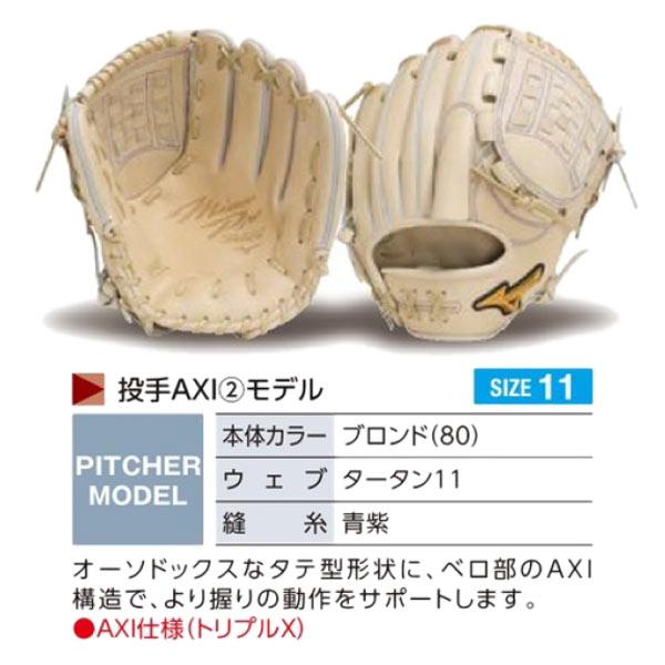 MIZUNO（ミズノ） ミズノプロ/オーダーグラブ/硬式グローブ/投手AXI2