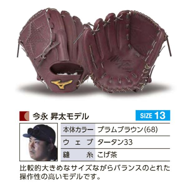 MIZUNO（ミズノ） ミズノプロ/オーダーグラブ/硬式グローブ/今永昇太