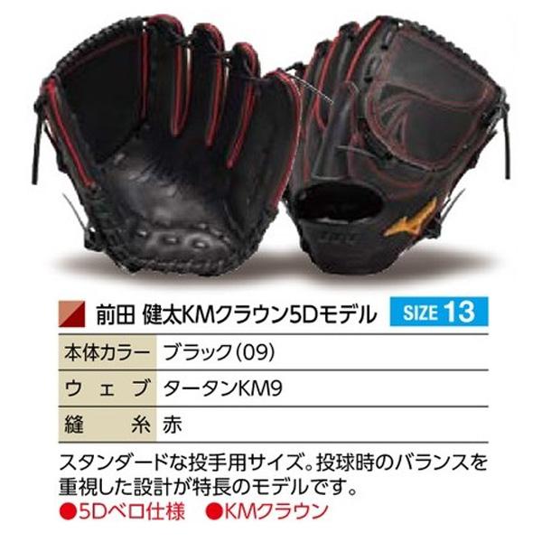 MIZUNO（ミズノ） ミズノプロ/オーダーグラブ/硬式グローブ/前田健太