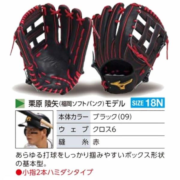 MIZUNO（ミズノ） ミズノプロ/オーダーグラブ/軟式グローブ/栗原陵矢