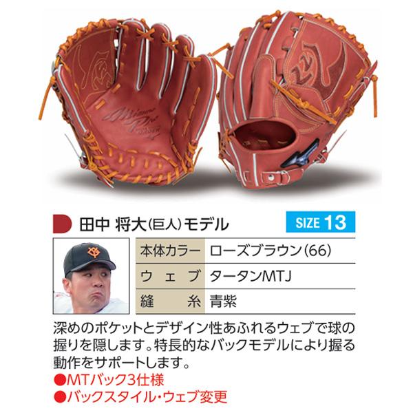 MIZUNO（ミズノ） ミズノプロ/オーダーグラブ/軟式グローブ/田中将大