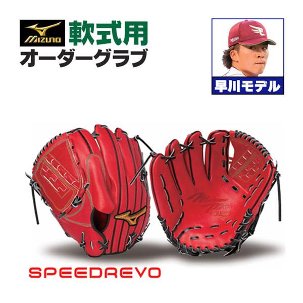 MIZUNO（ミズノ） ミズノプロ/オーダーグラブ/軟式グローブ/早川隆久