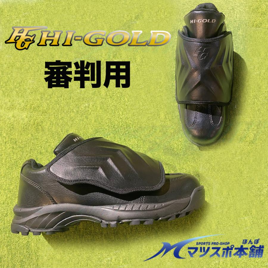 野球 一般 審判用シューズ アンパイアシューズ ハイゴールド 審判員