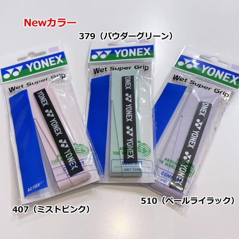 YONEX（ヨネックス） 選べる2本セット ラケット グリップテープ 2本