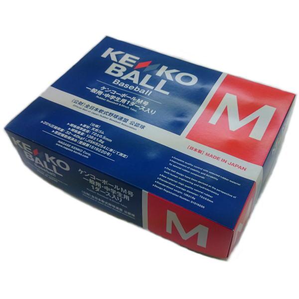 NAGASE KENKO（ナガセケンコー） 軟式野球 ボール M号球 一般・中学生