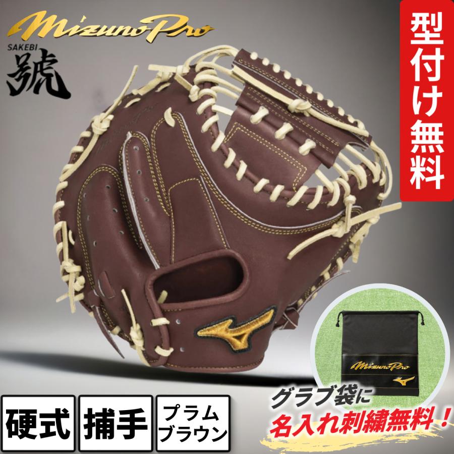 Mizuno Pro ミズノプロ 硬式 號 キャッチャーミット B-D型 SAKEBI 捕手