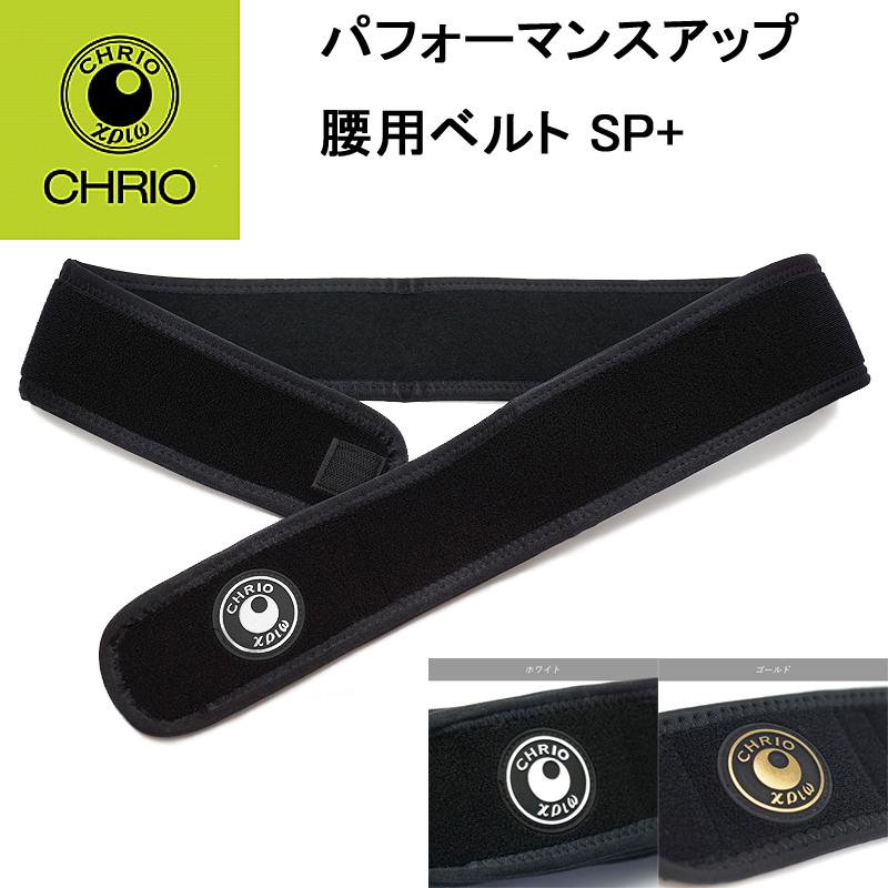 CHRIO（クリオ） パフォーマンスアップ 腰用ベルト SP+ : スポーツ