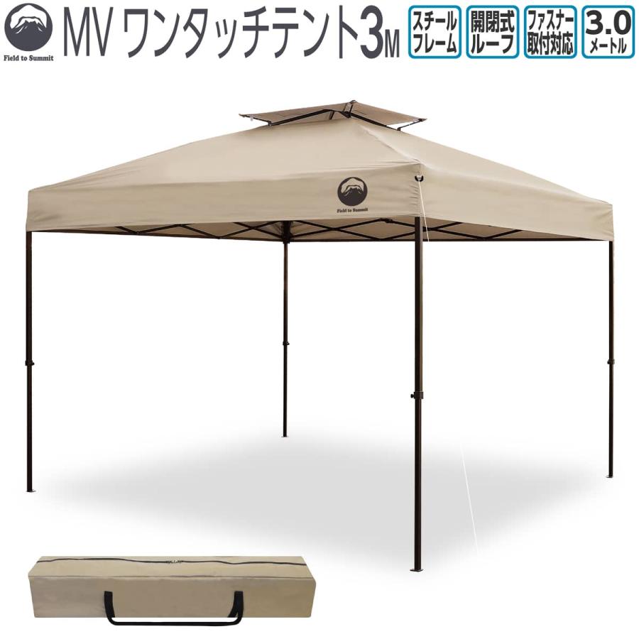 Field to Summit ワンタッチテントMV300ベージュ 3x3mサイズ 丈夫な
