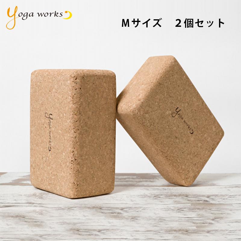 ヨガワークス コルクヨガブロック Mサイズ2個セット yogaworks 2個