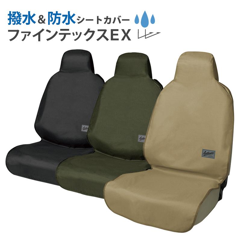 シートカバー 防水 汎用 車用 ファインテックスEX フロント席用1席分