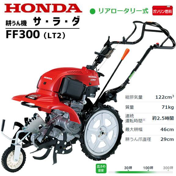 ホンダ（HONDA） 耕運機 FF300-LT2 サラダ ミニ耕うん機 メーカー保証