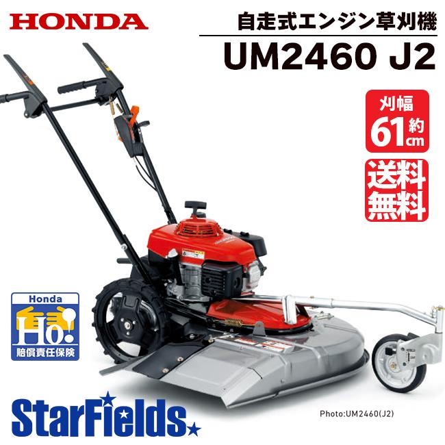 ホンダ（HONDA） 草刈機 自走式 UM2460 J2 歩行型草刈り機 エンジン