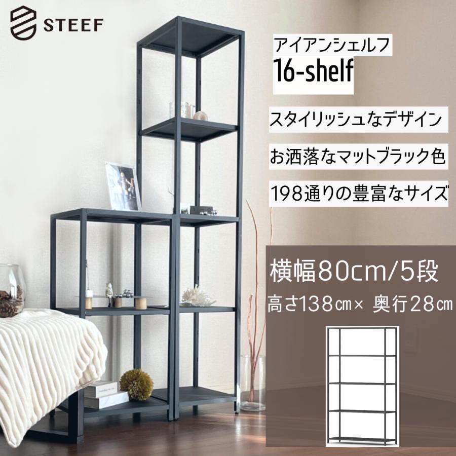 STEEF アイアンシェルフ 高さ138cm 幅80cm 奥行28cm 16‐shelf(イチロク