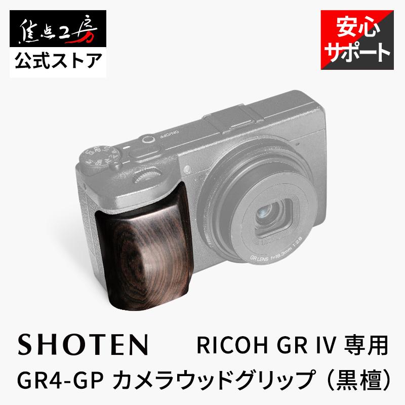 焦点工房 SHOTEN カメラウッドグリップ GR4-GP RICOH GR IV用 ハンド