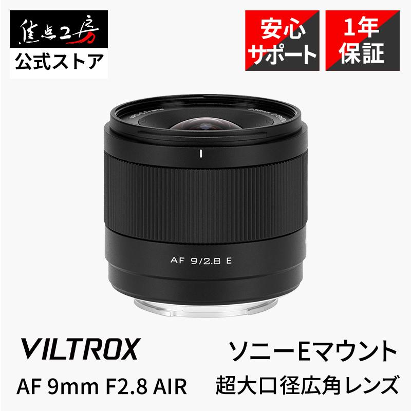 VILTROX Viltrox AF 9/2.8 AIR ソニーEマウント APS-C 単焦点レンズ