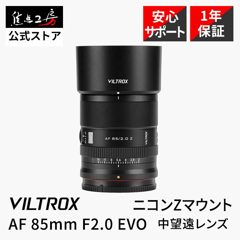VILTROX Viltrox AF 85mm F2.0 EVO ニコンZマウント フルサイズ 単焦点