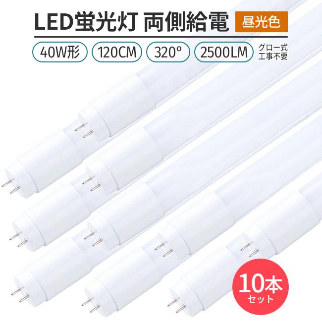 LED蛍光灯 40W形 120cm 昼光色6500K 割れにくい PC製 両側給電 直管型