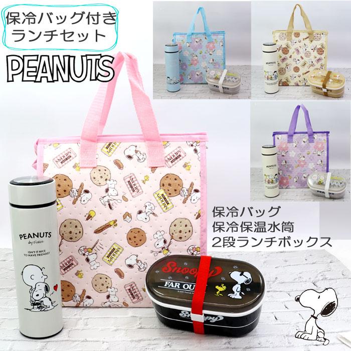 PEANUTS スヌーピー ランチセット お弁当セット 水筒 保冷バッグ 2段
