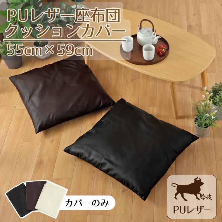 クッションカバー 座布団カバーのみ レザー調 フェイクレザー 約55