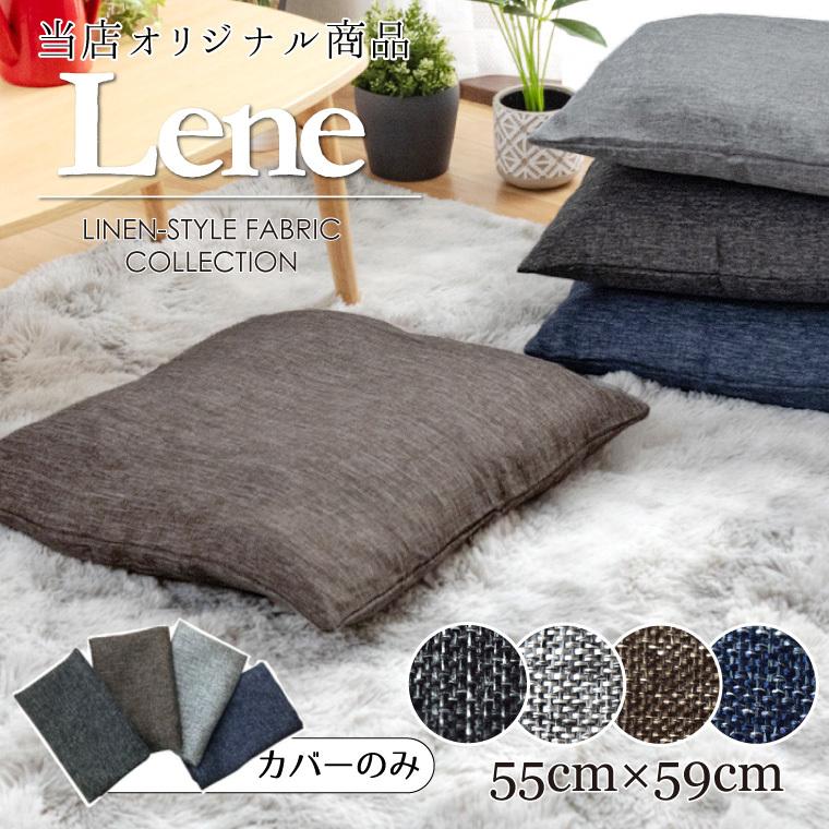 座布団カバー カバーのみ 単品 おしゃれ 約55×59cm 洗える 北欧 銘仙判
