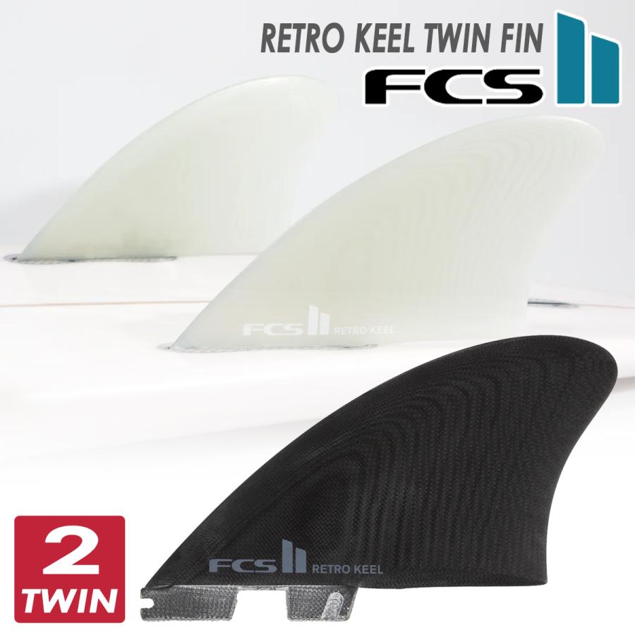 FCS 26 FCS2 フィン RETRO KEEL TWIN FIN SET レトロキール ツイン