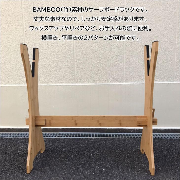 サーフボードラック BAMBOO RACK バンブーラック サーフボード 竹