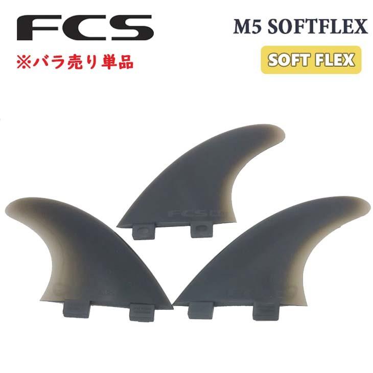 FCS フィン バラフィン 単品 1枚売り M5 SOFTFLEX TRI FINS ソフト