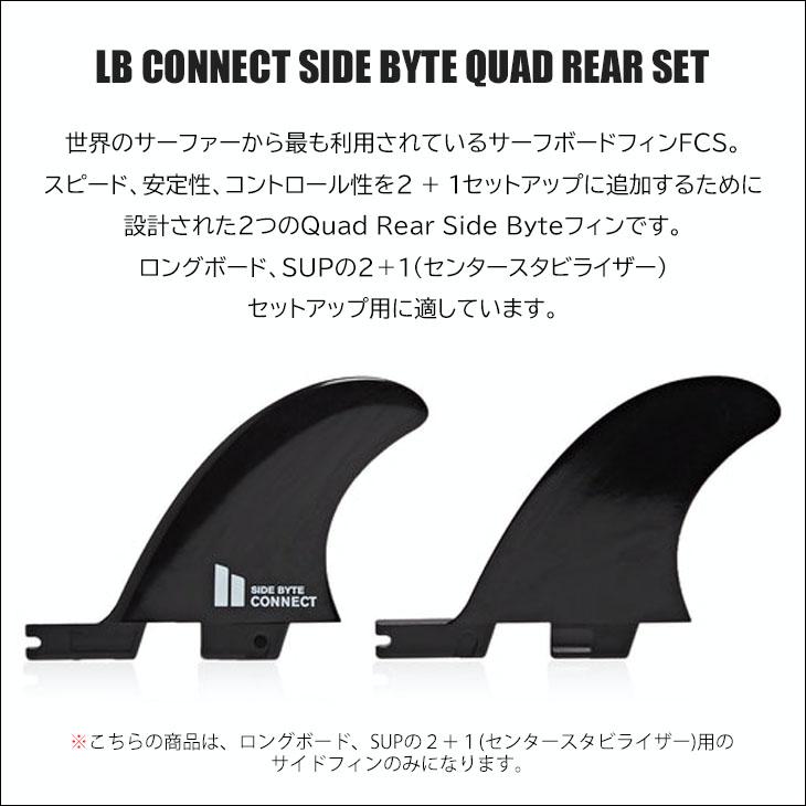 FCS 26 FCS2 フィン LB CONNECT SIDE BYTE QUAD REAR SET ロングボード