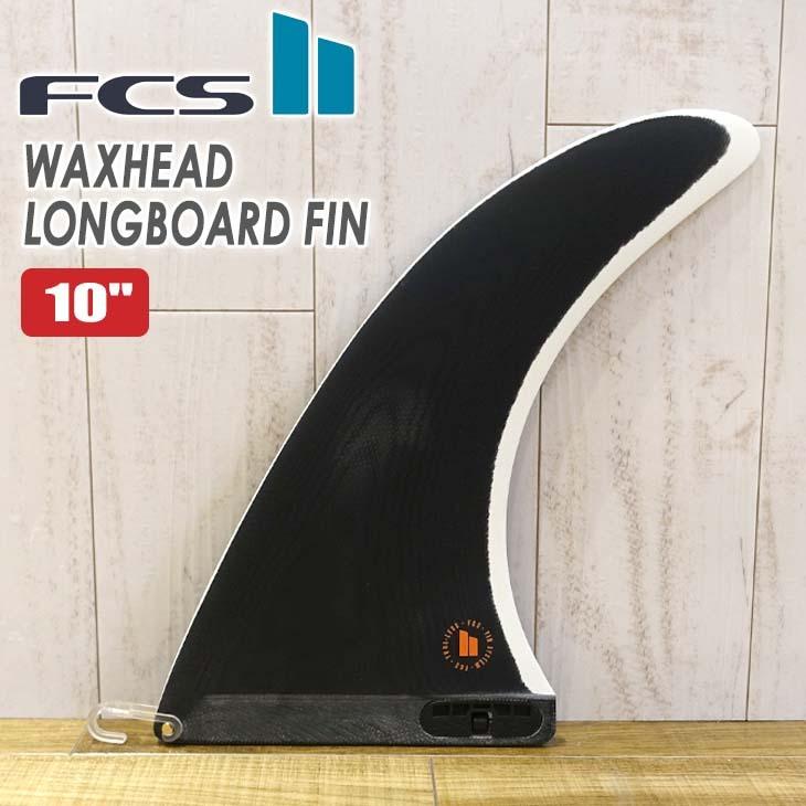 FCS 26 FCS2 フィン ロングボード WAXHEAD 10” ワックスヘッド