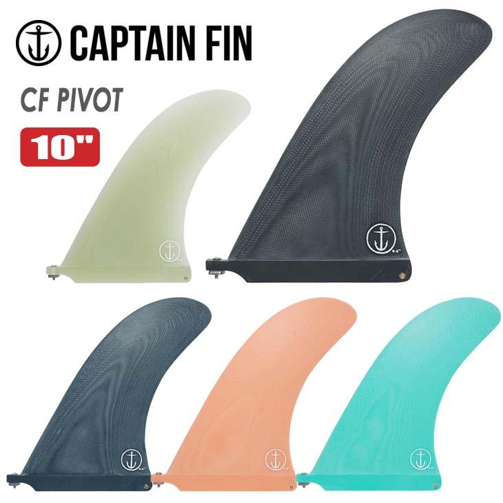 CAPTAIN FIN（キャプテンフィン） フィン CF PIVOT 10 ピボット ロング