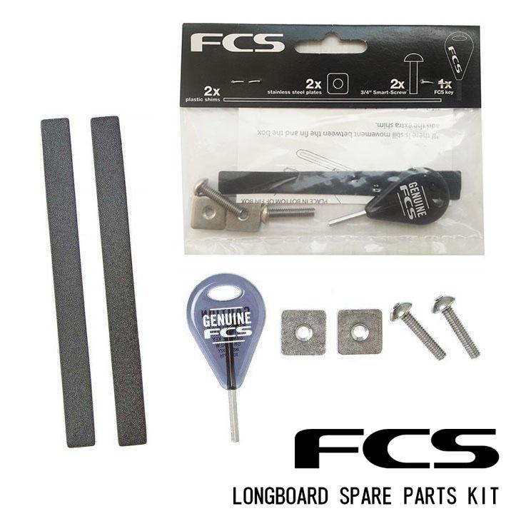 FCS スペアパーツキット LONGBOARD SPARE PARTS KIT ロングボード 固定