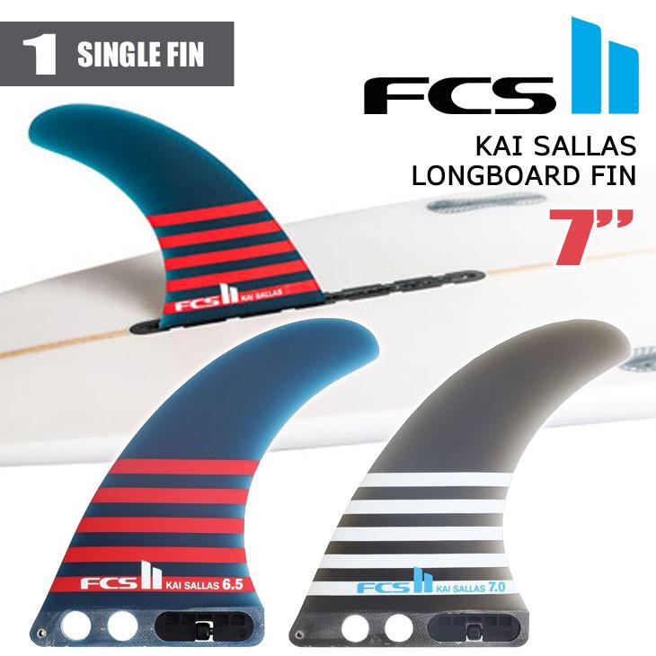 FCS FCS2 ロングボード フィン KAI SALLAS LONGBOARD FIN 7” カイ
