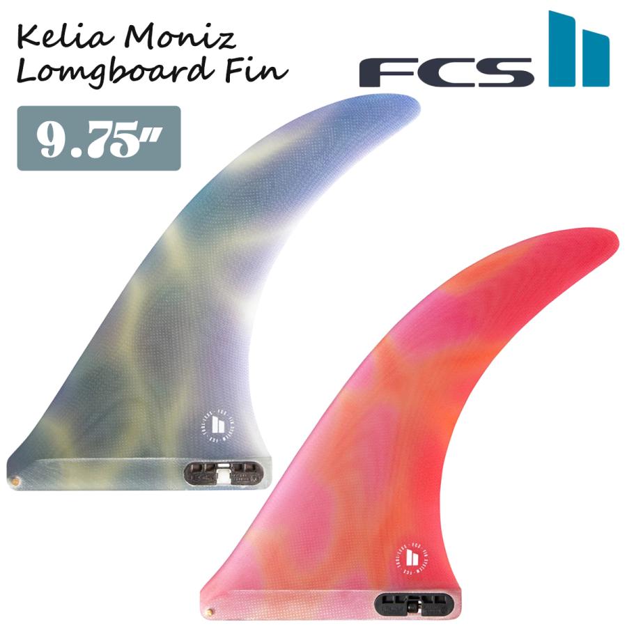 FCS 26 FCS2 ロングボード フィン KELIA MONIZ 9.75” ケリア モニーツ