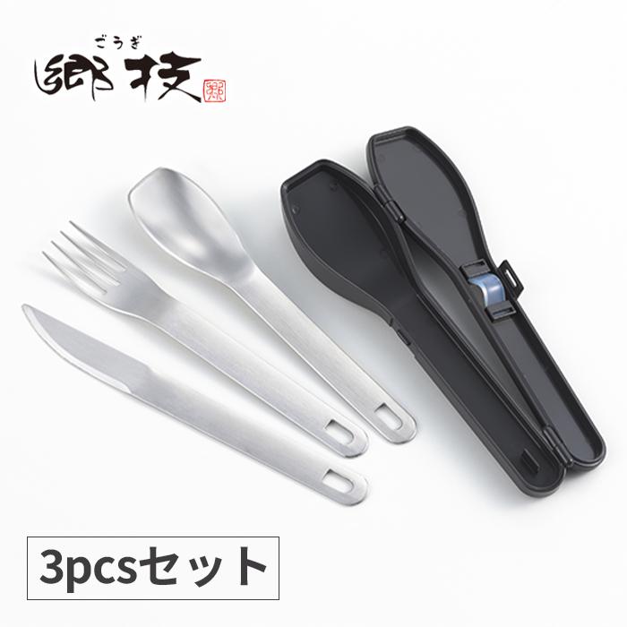 ヨシカワ 郷技 ステンレス カトラリー 3pcsセット スプーン・フォーク
