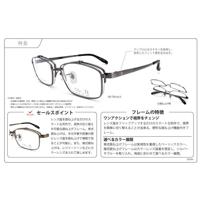 複式跳ね上げ メガネ 日本製 SD-728 54サイズ 女性用 男性用 ユニ