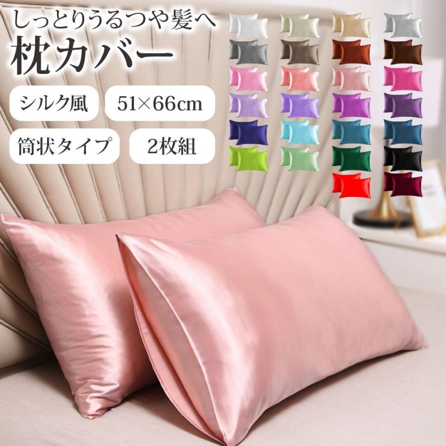 枕カバー シルク 風 2枚組 サテン ピローケース ヘアケア 美髪 美肌