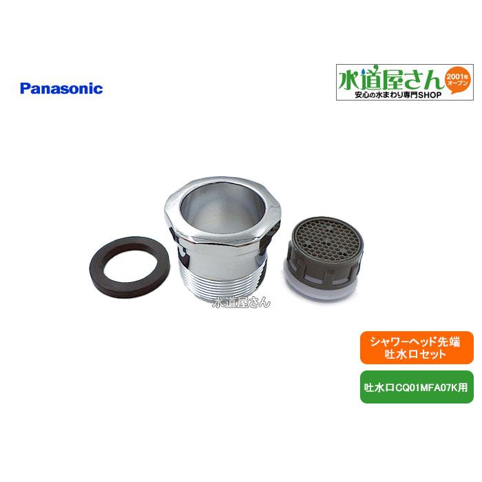 パナソニック,Panasonic,CQ01MFA08,吐水口セット,泡沫金具(吐水口