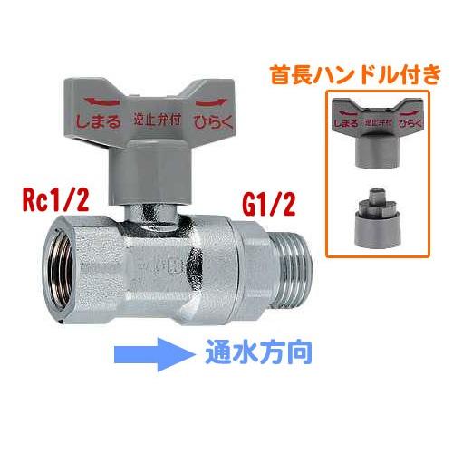 カクダイ,逆止弁付きボールバルブ(入側Rc1/2メネジ×出側G1/2オスネジ