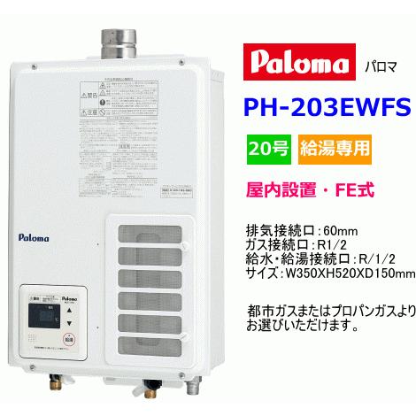 パロマ（Paloma） ガス給湯器 屋内設置 FE式 20号 給湯専用