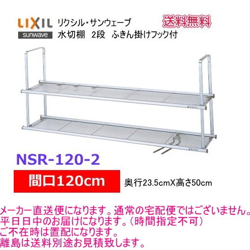 LIXIL（リクシル） リクシル・サンウェーブ 水切棚 サンラック 間口