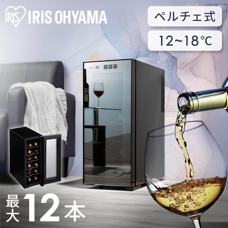 IRIS OHYAMA（アイリスオーヤマ） ワインセラー 12本 ペルチェ式 家庭