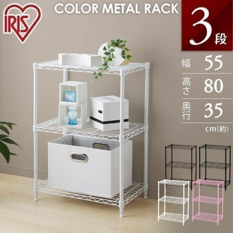 IRIS OHYAMA（アイリスオーヤマ） カラーメタルラック サビに強い