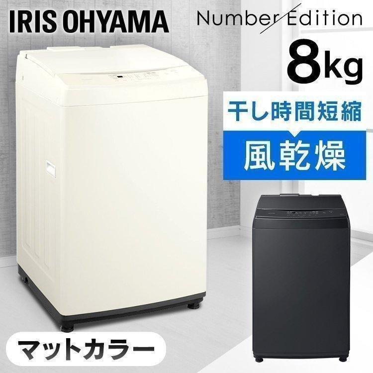 IRIS OHYAMA（アイリスオーヤマ） 洗濯機 縦型 8kg 一人暮らし