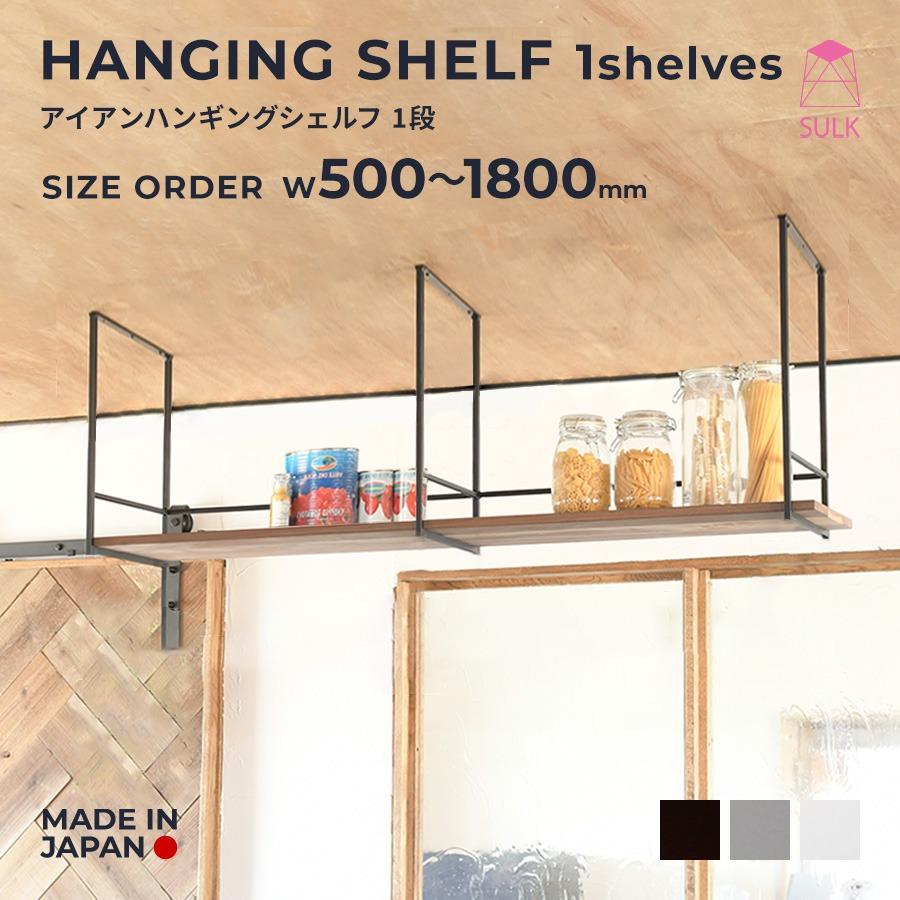 ハンギングシェルフ 【1段】 サイズオーダー | SULK 国産 キッチン吊り