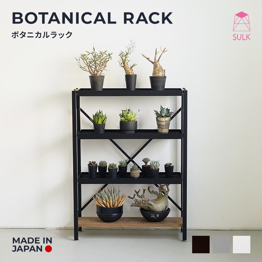 ボタニカルラック 耐荷重70kg | SULK 国産 グリーンラック 植物ラック